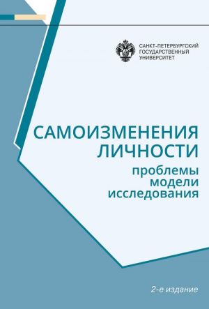 Samoizmenenija lichnosti: Problemy, modeli, issledovanija. Izd.2