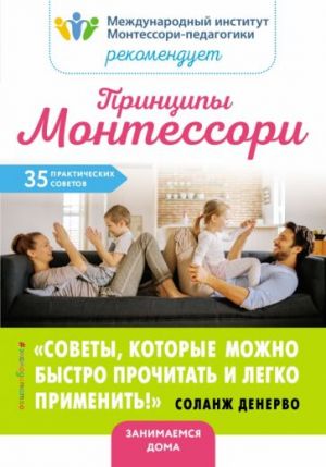 Printsipy Montessori. 35 prakticheskikh sovetov