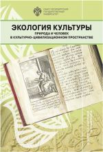 Ekologija kultury: priroda i chelovek v kulturno-tsivilizatsionnom prostranstve