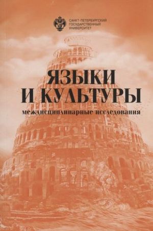 Языки и культуры: междисциплинарные исследования. Сборник статей