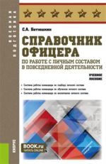 Spravochnik ofitsera po rabote s lichnym sostavom v povsednevnoj dejatelnosti. (Voennaja podgotovka). Uchebnoe posobie.