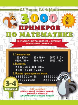 3000 primerov po matematike. Vnetablichnoe umnozhenie i delenie. Raznye urovni slozhnosti. 3-4 klassy