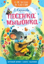 Песенка мышонка