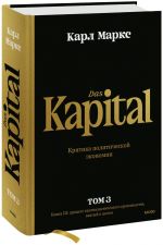 Kapital. Kritika politicheskoj ekonomii.Tom tretij. Kniga III: protsess kapitalisticheskogo proizvodstva, vzjatyj v tselom