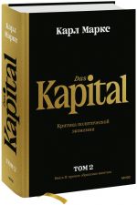 Kapital. Kritika politicheskoj ekonomii.Tom vtoroj. Kniga II: protsess obraschenija kapitala