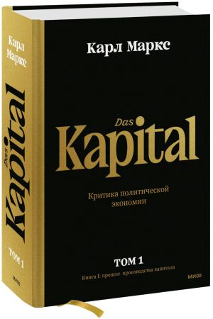 Kapital. Kritika politicheskoj ekonomii.Tom pervyj. Kniga I: protsess proizvodstva kapitala