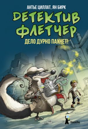 Detektiv Fletcher. Kniga 1. Delo durno pakhnet!