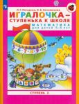 Игралочка - ступенька к школе. Математика для детей 5-6 лет. Часть 3. ФГОС ДО