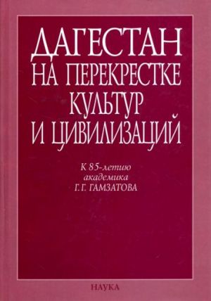 Дагестан на перекрестке культур и цивилизаций