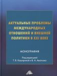 Актуальные проблемы международных отношений и внешней политики в XXI веке. Монография. 5-е издание. Каширина Т.В., Аваткова В.А., Воробьев С.В.