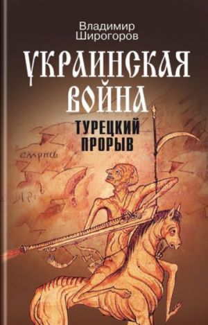 Ukrainskaja vojna. Vooruzhennaja borba za Vostochnuju Evropu v XVI-XVII vv. Kniga 2. Turetskij proryv. Balkany - Prichernomore - Kavkaz (do kontsa XVI v.)