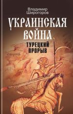 Ukrainskaja vojna. Vooruzhennaja borba za Vostochnuju Evropu v XVI-XVII vv. Kniga 2. Turetskij proryv. Balkany - Prichernomore - Kavkaz (do kontsa XVI v.)