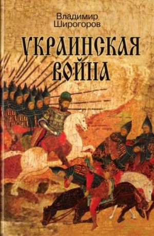 Ukrainskaja vojna. Vooruzhennaja borba za Vostochnuju Evropu v XVI-XVII vv. Kniga 1. Skhvatka za Rus