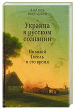 Ukraina v russkom soznanii. Nikolaj Gogol i ego vremja