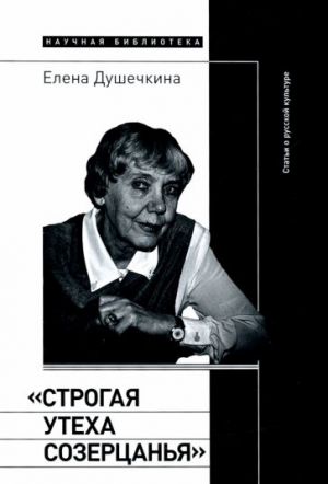 "Strogaja utekha sozertsanja". Stati o russkoj kulture