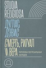 Smert, ritual i vera. Ritorika pogrebalnykh obrjadov