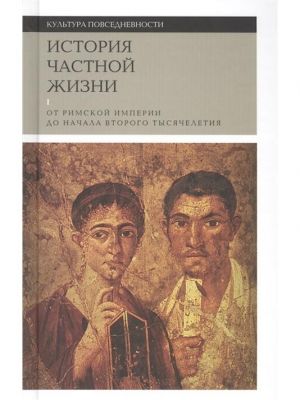 Istorija chastnoj zhizni. Tom 1. Ot rimskoj imperii do nachala vtorogo tysjacheletija