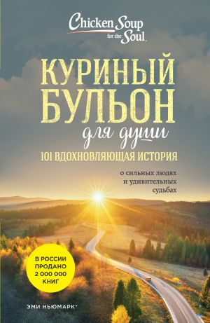 Kurinyj bulon dlja dushi: 101 vdokhnovljajuschaja istorija o silnykh ljudjakh i udivitelnykh sudbakh