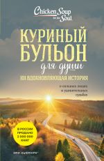 Kurinyj bulon dlja dushi: 101 vdokhnovljajuschaja istorija o silnykh ljudjakh i udivitelnykh sudbakh