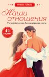 Наши отношения. Метафорические Ассоциативные карты (44 карты + инструкция)