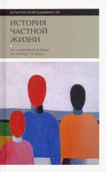 Istorija chastnoj zhizni. Tom 5. Ot I Mirovoj vojny do kontsa XX veka