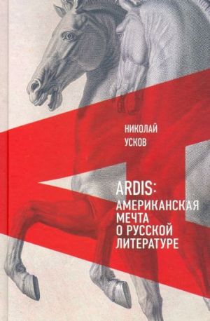 Ardis. Amerikanskaja mechta o russkoj literature