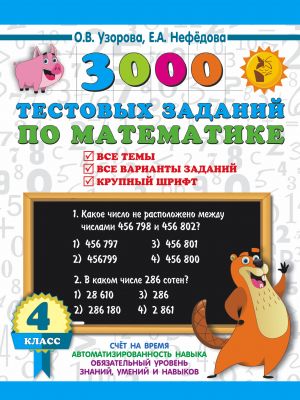 3000 testovykh zadanij po matematike. 4 klass. Krupnyj shrift. Vse temy i varianty