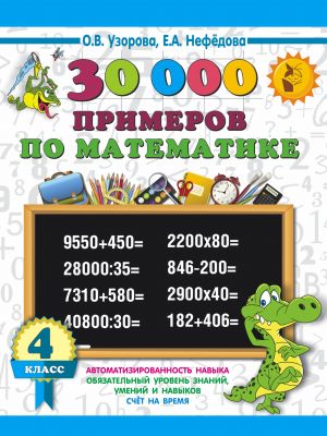 30000 primerov po matematike. 4 klass