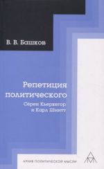 Репетиция политического: Сёрен Кьеркегор и Карл Шмитт