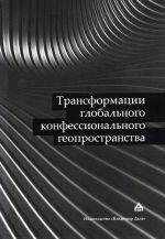 Трансформации глобального конфессионального геопространства