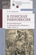 V poiskakh ravnovesija. Velikobritanija i balkanskij labirint, 1903-1914 gg.