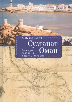 Султанат Оман. Легенды, сказания и факты истории