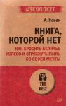 Книга, которой нет. Как бросить беличье колесо и стряхнуть пыль со своей мечты