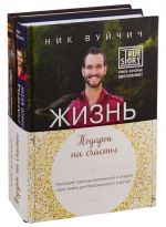 Подарок на счастье от Ника Вуйчича (новый комплект)