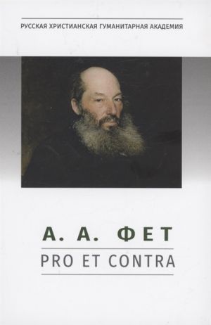 A. A. Fet: pro et contra, antologija