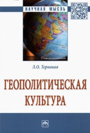 Геополитическая культура. Монография