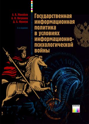 Gosudarstvennaja informatsionnaja politika v uslovijakh informatsionno-psikhologicheskoj vojny