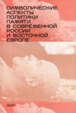 Символические аспекты политики памяти в современной России и Восточной Европе: сборник статей