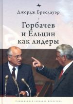 Gorbachev i Eltsin kak lidery