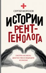 Istorii rentgenologa. Smotrju naskvoz: diagnostika v meditsine i v zhizni.