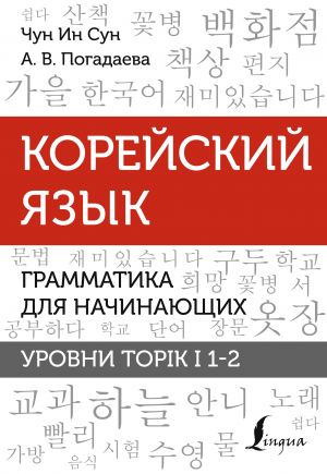 Korejskij jazyk. Grammatika dlja nachinajuschikh. Urovni TOPIK I 1-2