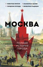 Moskva. Polnaja istorija goroda