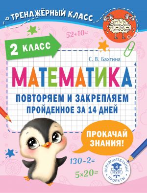 Matematika. Povtorjaem i zakrepljaem projdennoe v 2 klasse za 14 dnej