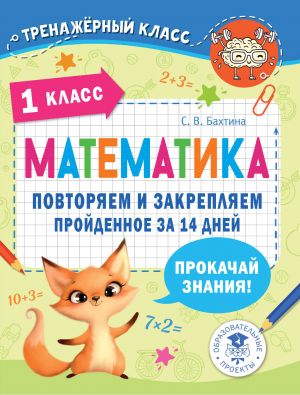 Matematika. Povtorjaem i zakrepljaem projdennoe v 1 klasse za 14 dnej