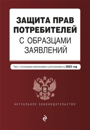 Zaschita prav potrebitelej s obraztsami zajavlenij. V red. na 2023g.