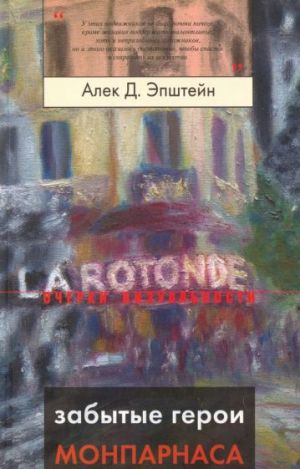 Zabytye geroi Monparnasa. Khudozhestvennyj mir russkogo/evrejskogo Parizha, ego spasiteli i khraniteli