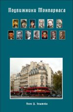 Подвижники Монпарнаса. Художественный мир русско-еврейского Парижа, его спасители и хранители