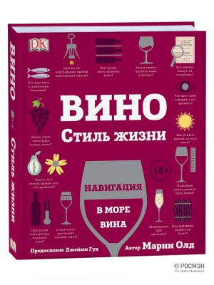 Вино. Стиль жизни