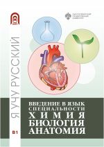 Введение в язык специальности: Химия. Биология, Анатомия