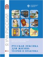 Russkaja leksika dlja zhizni: teorija i praktika